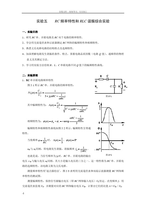 实验5RC频率特性和RLC谐振综合实验