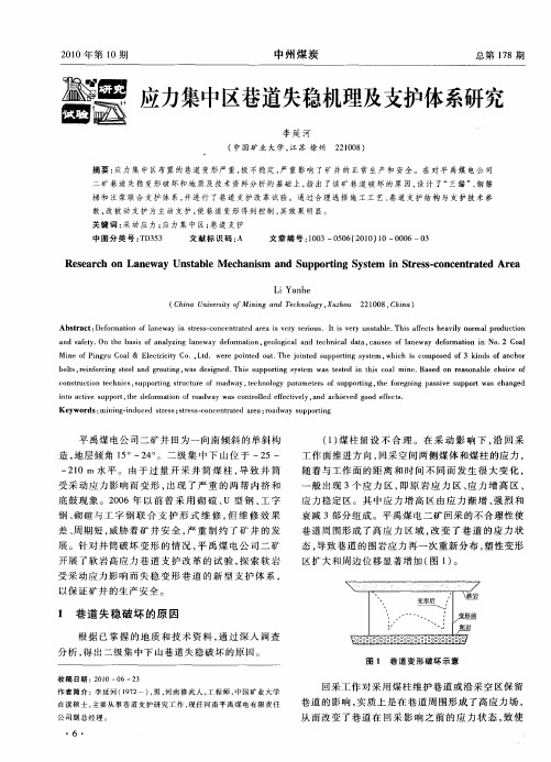 应力集中区巷道失稳机理及支护体系研究