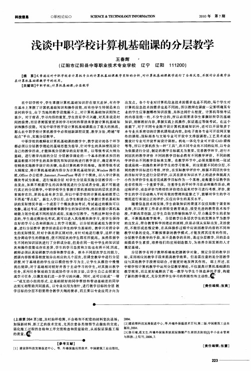 浅谈中职学校计算机基础课的分层教学