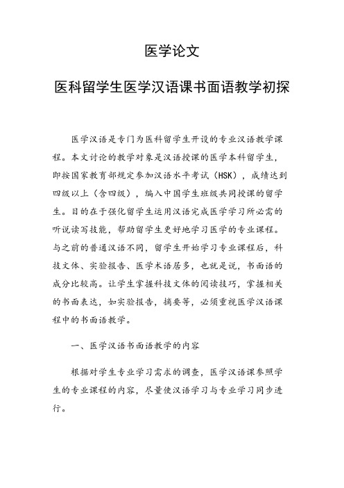 课题研究论文：医科留学生医学汉语课书面语教学初探