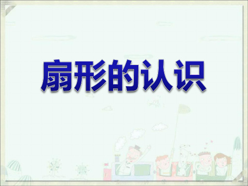 苏教版小学数学五年级下册扇形的认识