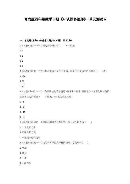 四年级数学下册试题 《4.认识多边形》-单元测试6青岛版  含答案