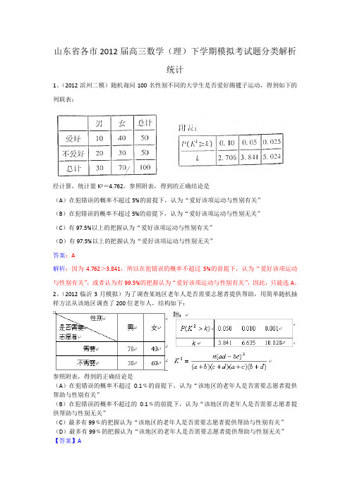 山东省各市2012届高三数学理下学期模拟考试题分类解析--统计