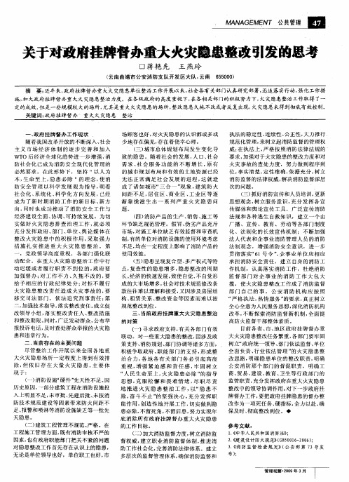 关于对政府挂牌督办重大火灾隐患整改引发的思考