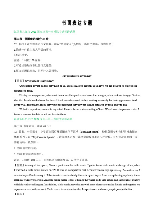 江西省2021届高三下学期期初英语试题汇编---书面表达专题