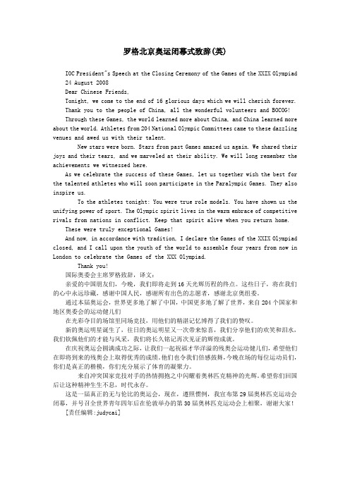 罗格北京奥运闭幕式致辞(英)