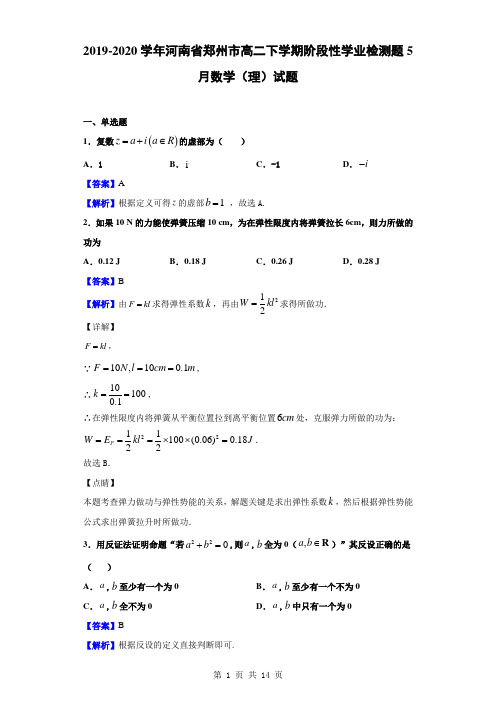 2019-2020学年河南省郑州市高二下学期阶段性学业检测题5月数学(理)试题(解析版)