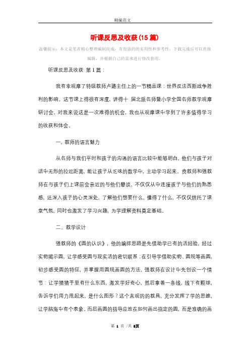 2021年听课反思及收获(15篇)精选