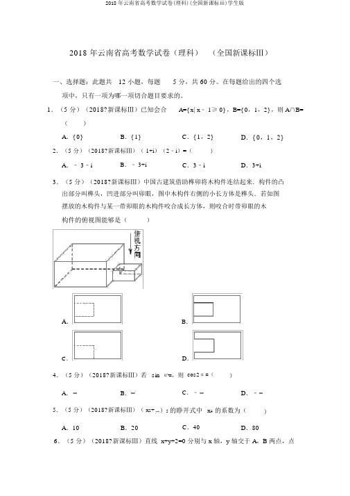 2018年云南省高考数学试卷(理科)(全国新课标ⅲ)学生版