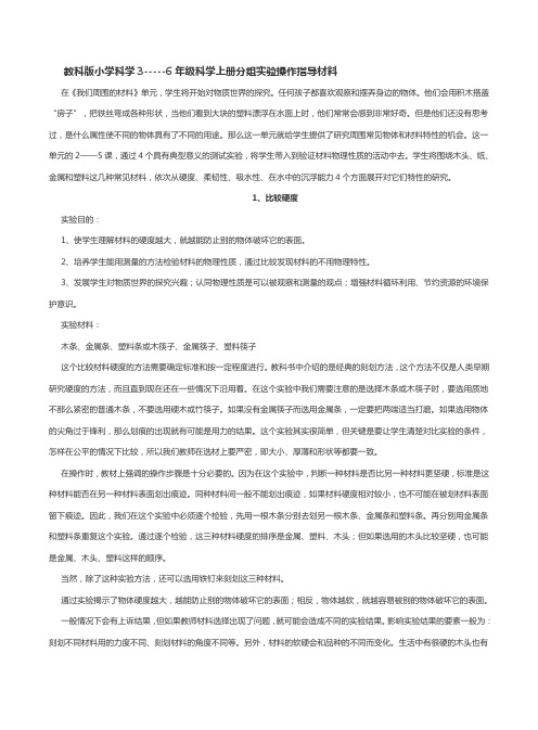 教科版小学科学3-----6年级科学上册分组实验操作指导材料