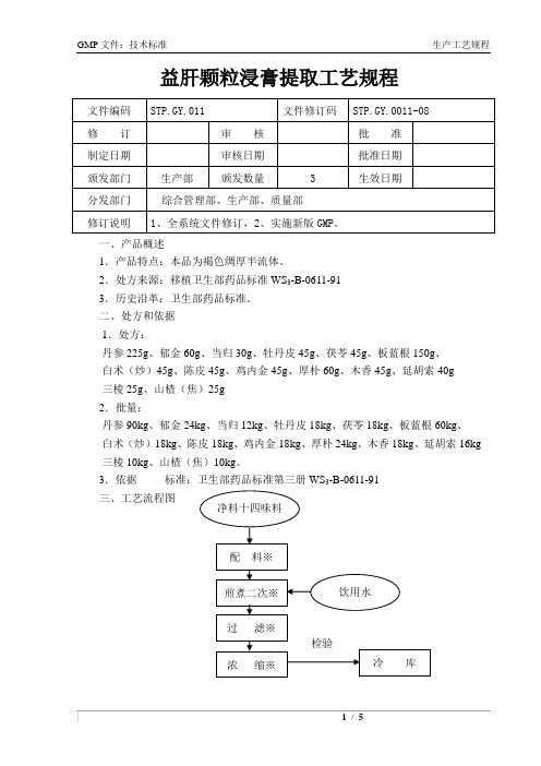 STP.GY.011益肝颗粒浸膏提取工艺规程