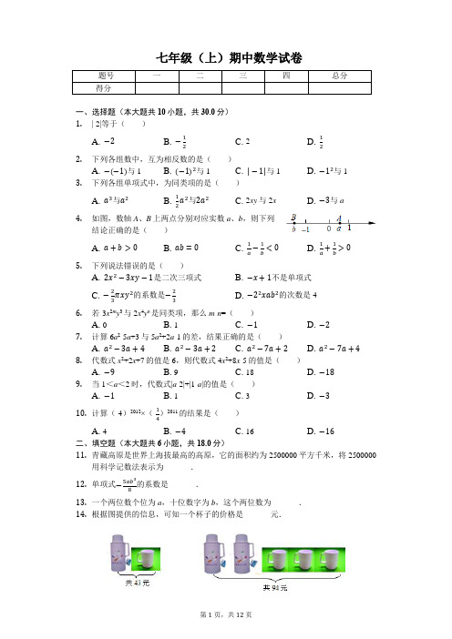 陕西省西安市  七年级(上)期中数学试卷(含答案)