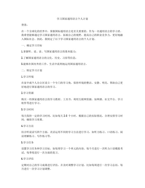 学习国家通用语言个人计划