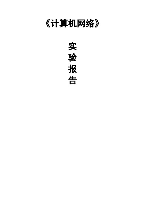 计算机网络实验报告