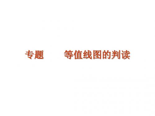 等值线图的判读
