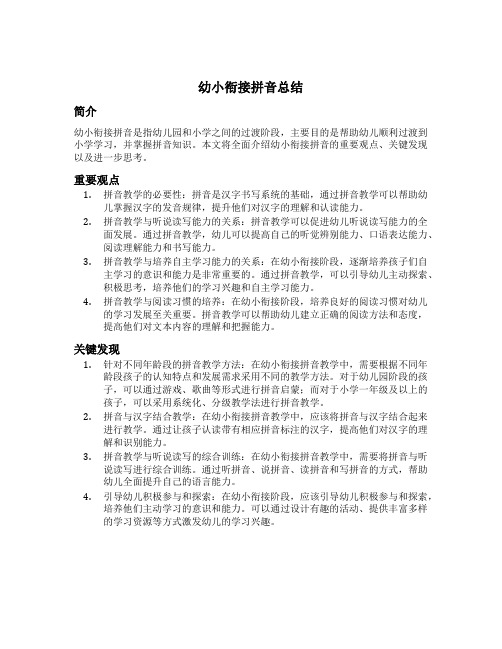 幼小衔接拼音总结内容