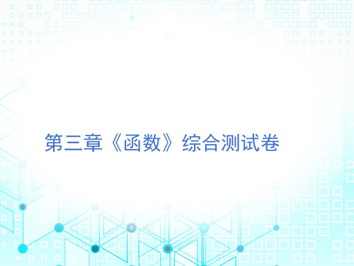 第三章《函数》综合考试测试卷-2020届广东九年级数学中考总复习课件 (共24张PPT)