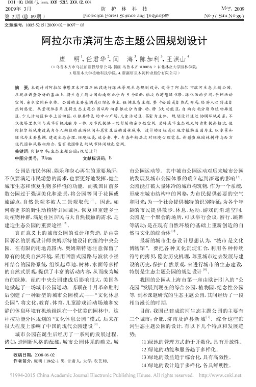 阿拉尔市滨河生态主题公园规划设计_庞明