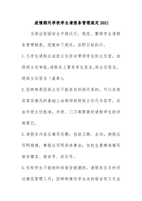 疫情期间学校学生请假条管理规定2021