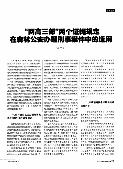 “两高三部”两个证据规定在森林公安办理刑事案件中的适用