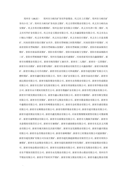 关于河南煤矿清单