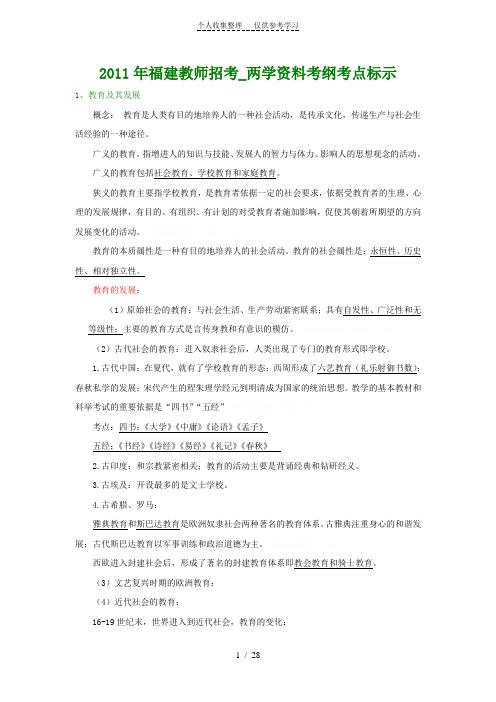 2011年福建教师招考_两学资料考纲考点标示(稍作整理)