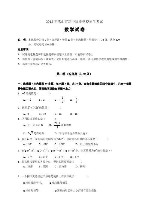 2018中考广东佛山数学卷 精品