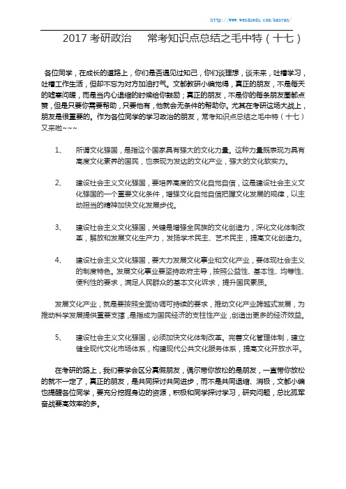 2017考研政治   常考知识点总结之毛中特(十七)