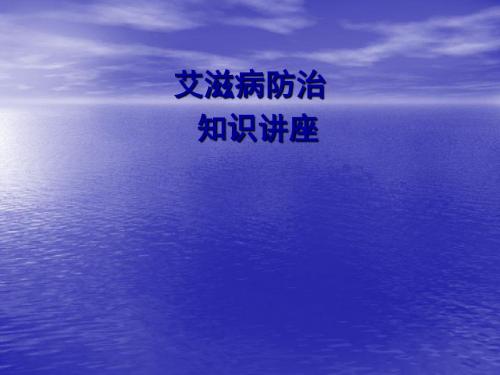 学生艾滋病知识讲座综合 ppt课件