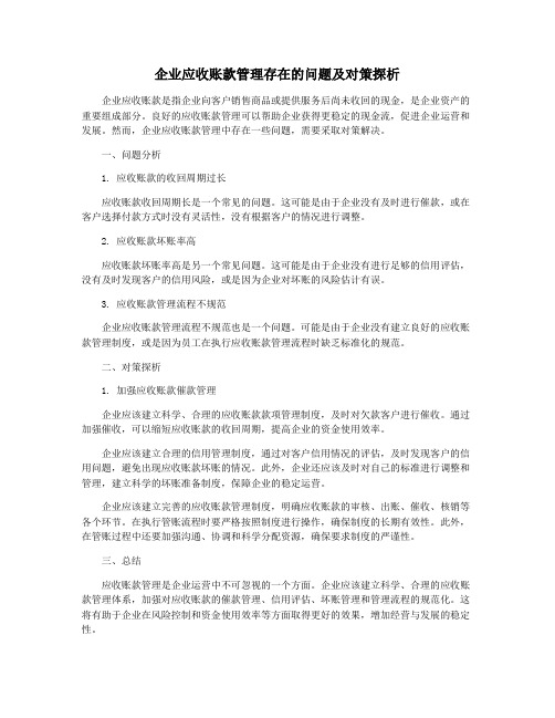 企业应收账款管理存在的问题及对策探析