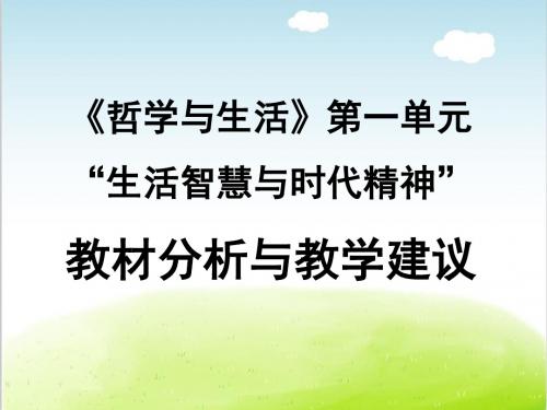 人教高中政治必修4 第一单元生活智慧与时代精神教材分析与教学建议