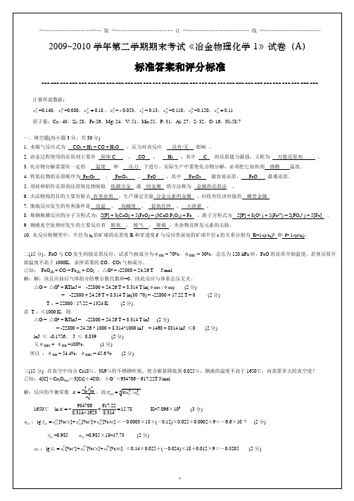 2009-10冶金物理化学2标准答案和评分标准格式