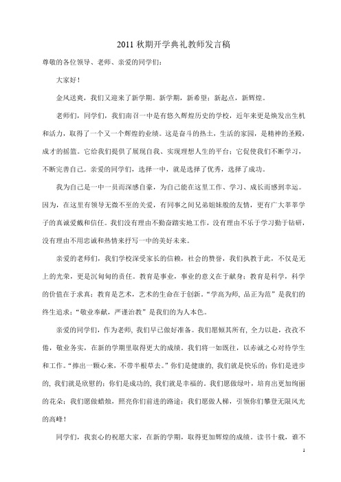 11年秋期9月10日开学典礼教师发言稿