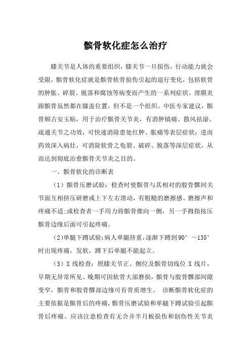 髌骨软化症怎么治疗
