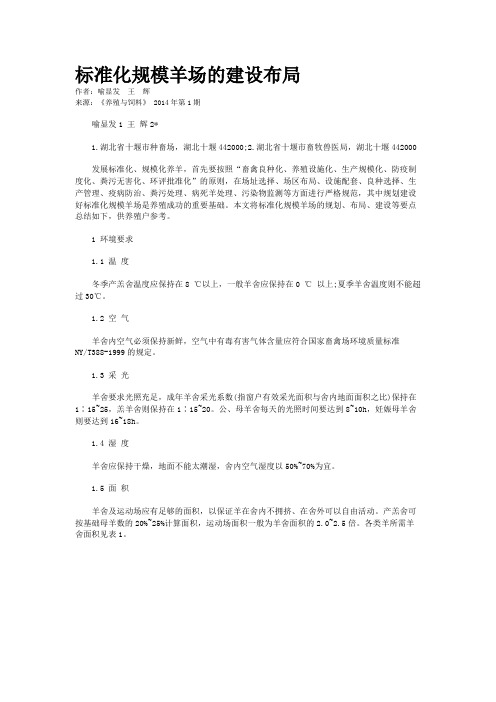 标准化规模羊场的建设布局     