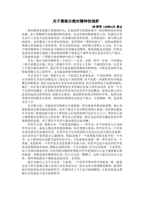 关于黑格尔绝对精神的浅析