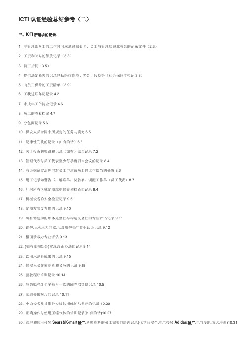 ICTI 认证经验总结参考
