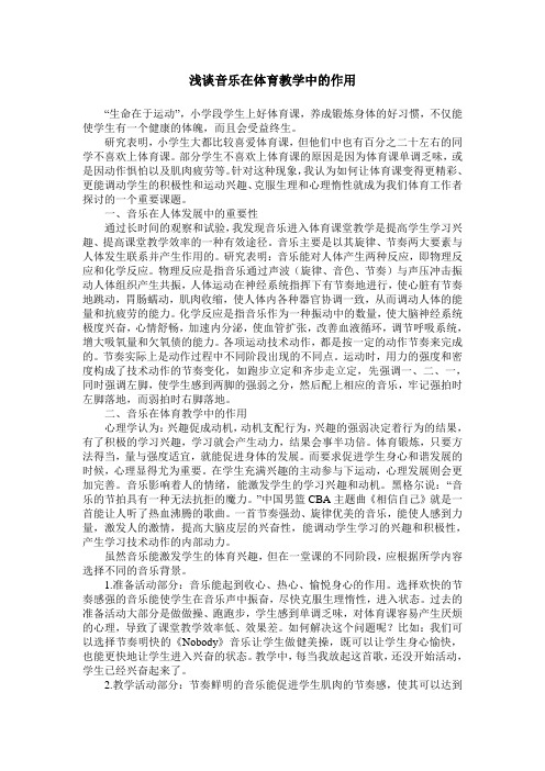 浅谈音乐在体育教学中的作用