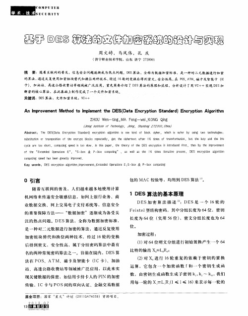 基于DES算法的文件加密系统的设计与实现