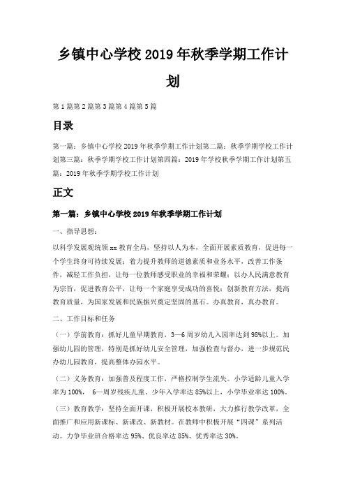 最新-乡镇中心学校2019年秋季学期工作计划02019 精品