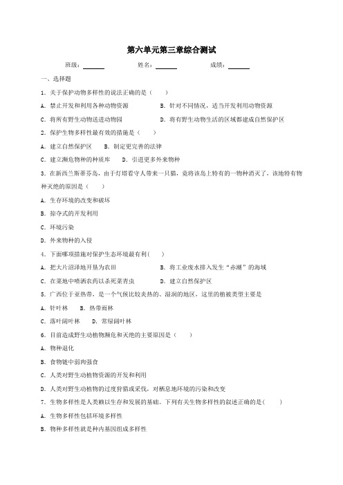 人教版生物八年级上册第六单元第三章保护生物的多样性综合测试(含答案) (1)