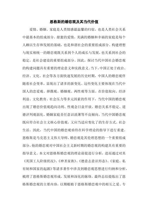 恩格斯的婚恋观及其当代价值