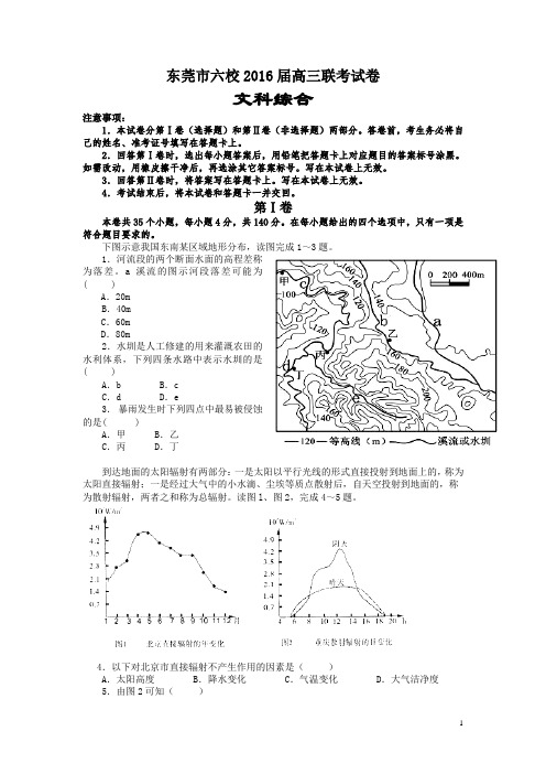 广东省东莞市六校2016届高三上学期联考文科综合试卷