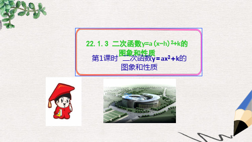 九年级数学上册第二十二章二次函数22.1二次函数的图象和性质22.1.3二次函数y=ax_h2 k的图象和性质第1课时二