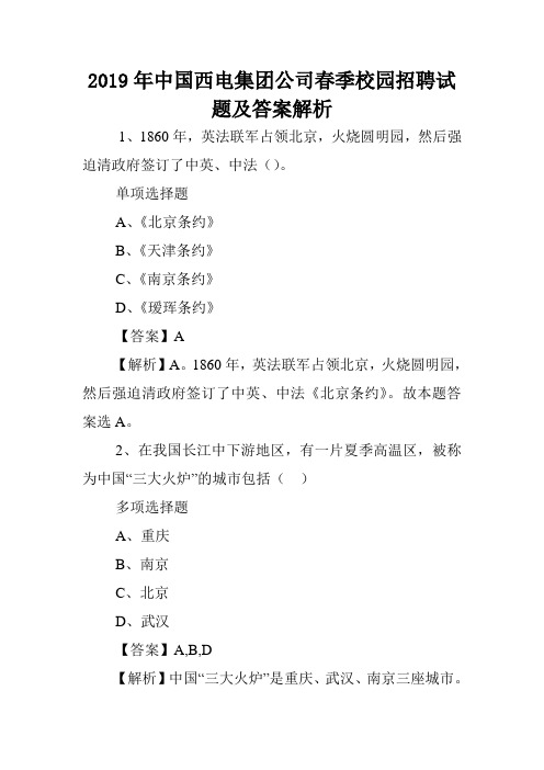 2019年中国西电集团公司春季校园招聘试题及答案解析 .doc