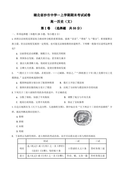湖北省沙市中学高一上学期期末考试(历史文).doc
