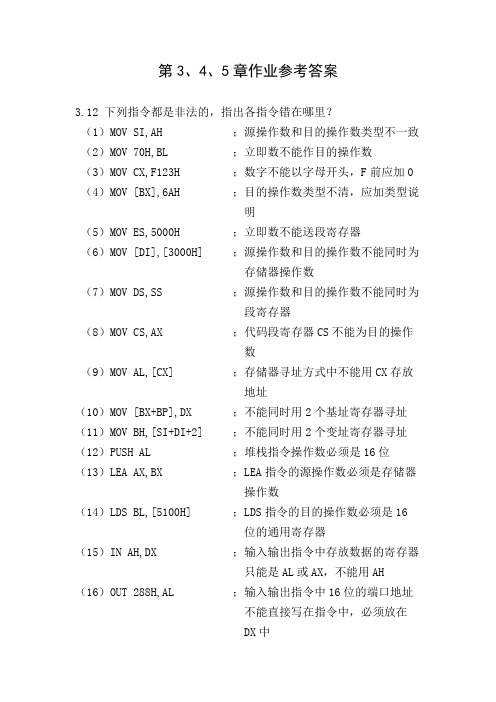 微型计算机技术  第3、4、5章作业参考答案(第5版)