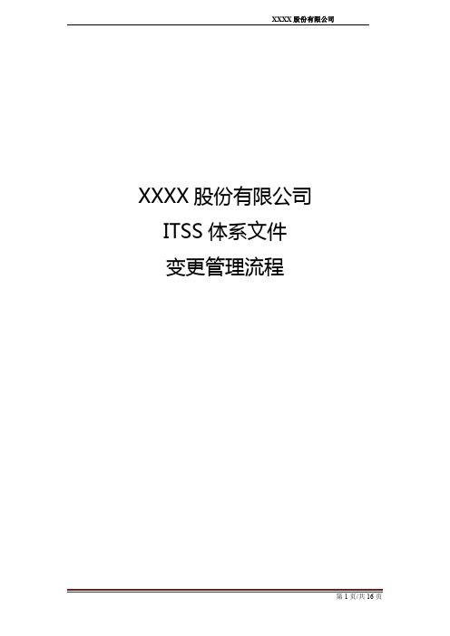 最新ITSS信息技术服务标准体系文件-变更管理流程