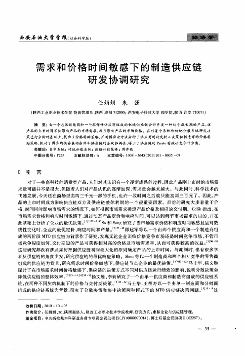 需求和价格时间敏感下的制造供应链研发协调研究