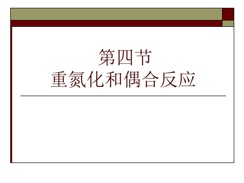 [精选]42B第三章2B第四节重氮化和偶合反应资料PPT课件